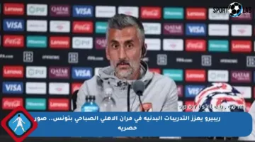 ريبيرو يعزز التدريبات البدنية في مران الأهلي الصباحي بتونس.. صور حصرية